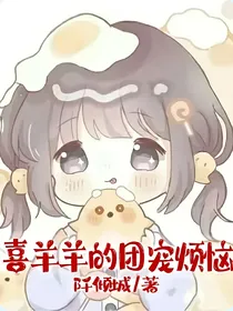 喜羊羊的团宠烦恼