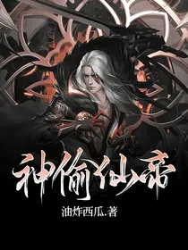 神偷仙帝