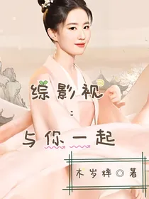 综影视：与你一起