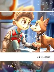 特别篇：汪汪队之失踪的阿奇