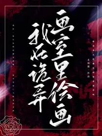 诡异画室