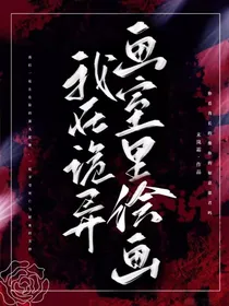 我在诡异画展中绘画