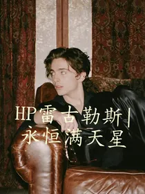 HP永恒满天星