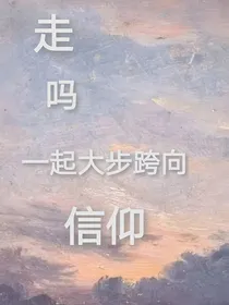 走吗？一起大步跨向信仰