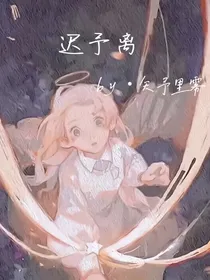 迟予离