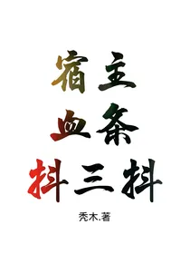 宿主血条抖三抖