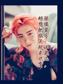 琼楼昱宇：小花儿，好想把你关起来欣赏