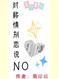 对移情别恋说NO