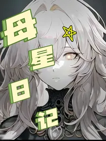 母星日记