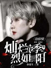 边伯贤：灿烂花季，烈如骄阳