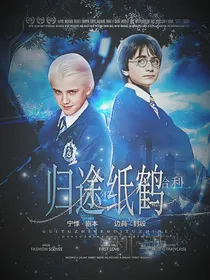 德哈：归途纸鹤