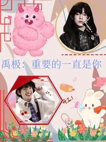 禹极：重要的一直是你