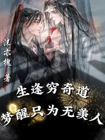 生逢穷奇道，梦醒只为无羡人