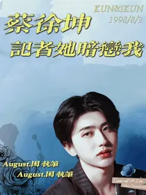 蔡徐坤：记者她暗恋我
