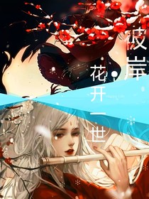 彼岸花开一世