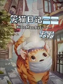 笑猫日记——天天