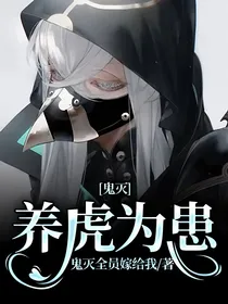 鬼灭：养虎为患