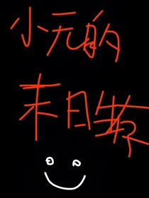 小元的末日生存
