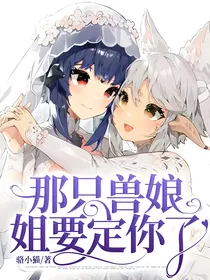 那只兽娘，姐要定你了