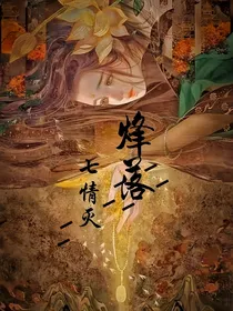 烽落七情灭