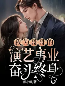我为哥哥的演艺事业奋斗终身
