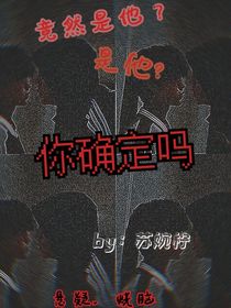 你确定吗