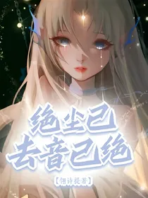 绝尘已去音已绝