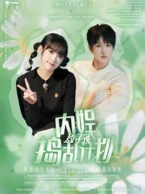 敖子逸：内娱捣乱计划