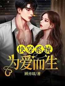 快穿系统：为爱而生