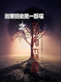 如果历史是一群喵恐怖森林（番外2）