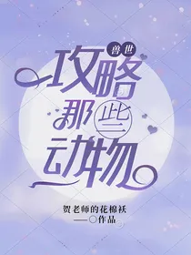 TNT兽世：攻略那些动物们-d952