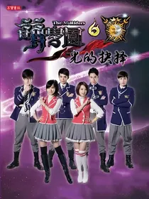 萌学园之光的抉择