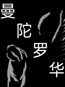曼陀罗华之岛