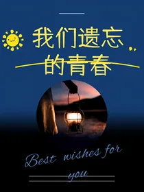 我们遗忘的青春