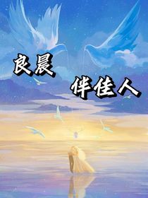 良晨伴佳人2