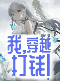 我，穿越，打钱！