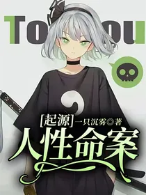 起源：人性命案