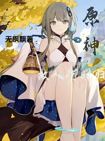 原神：故人何日再见呢