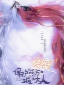 保护我方城主大人（改编）