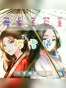 樱家五公主——樱雪曦
