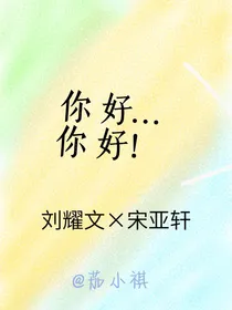 你好……你好！