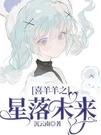 喜羊羊之星落未来