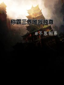 称霸三界唯我独尊