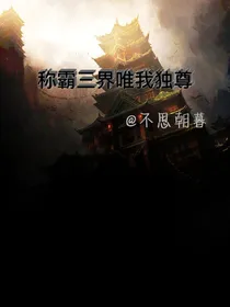 称霸三界唯我独尊