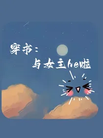 穿书：与女主he啦