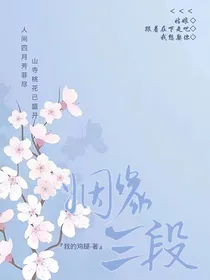 姻缘三段