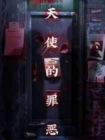 天使的罪恶