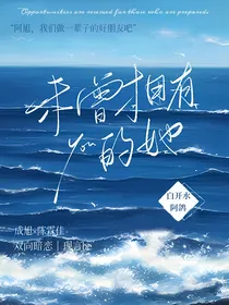 未曾拥有的她