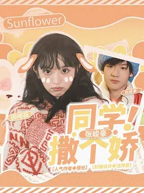 张峻豪：同学撒个娇