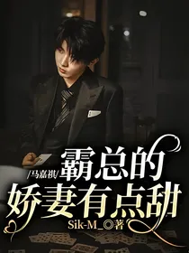 马嘉祺：霸总的娇妻有点甜